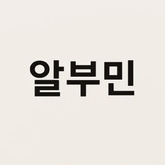 알부민 영양제 효능 알아보기 복용법 부작용_22