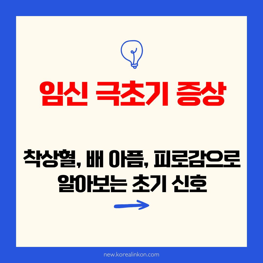 임신 극초기 증상: 착상혈, 배 아픔, 피로감으로 알아보는 초기 신호