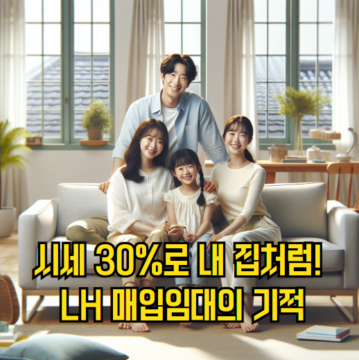 LH 매입임대주택