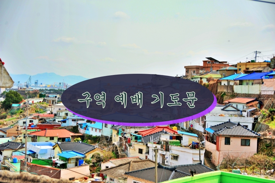 구역 모임 예배 기도문
