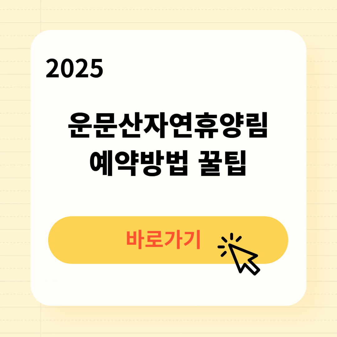 운문산자연휴양림 예약방법 꿀팁