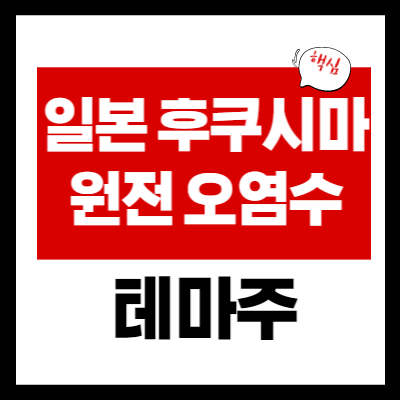 일(日) 후쿠시마 오염수 방류 테마주 정리 - 대장주 4 종목