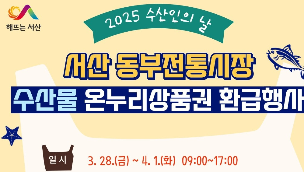 4월 1일 &amp;#39;수산인의 날&amp;#39; 온누리 상품권 환급 행사