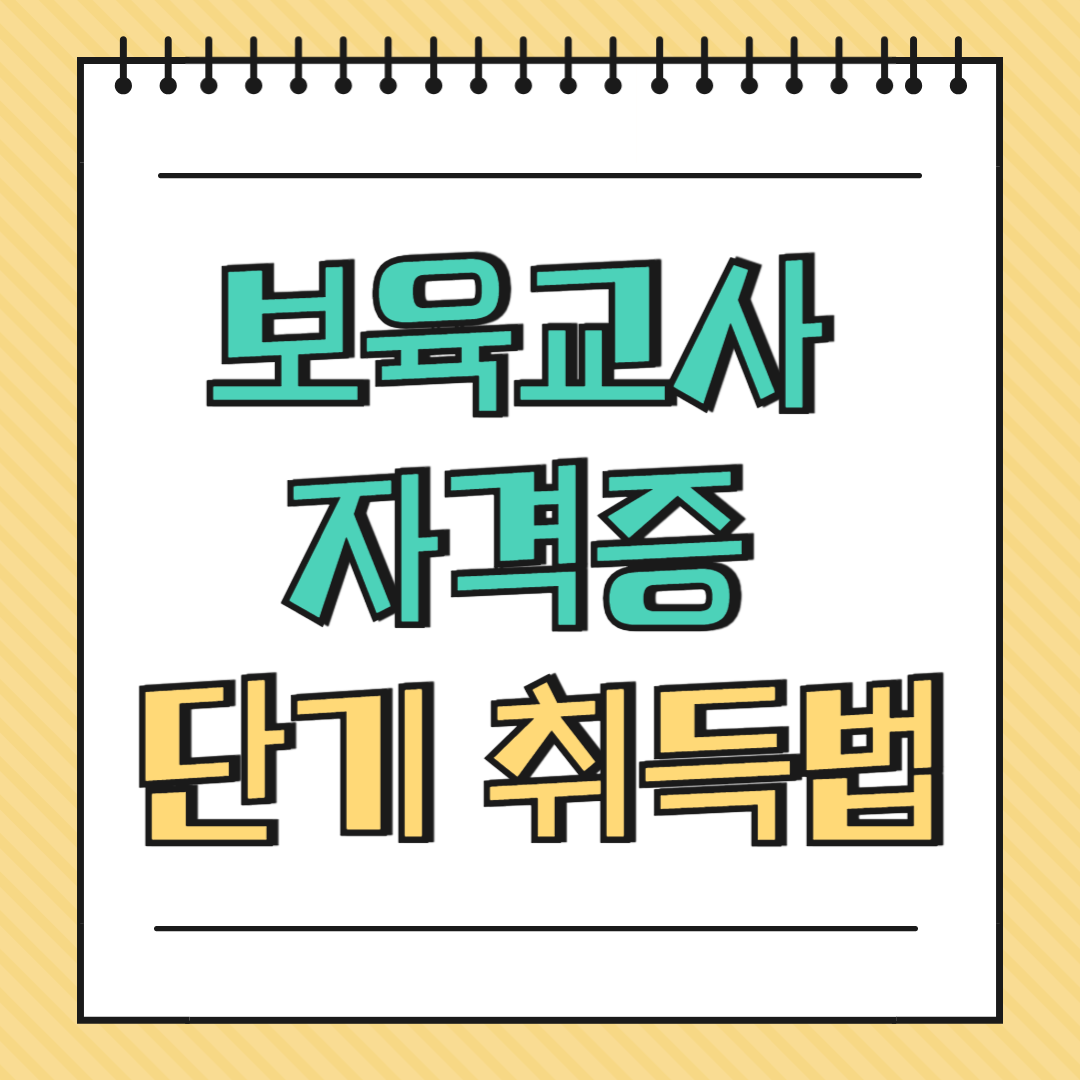 보육교사 자격증 단기 취득법