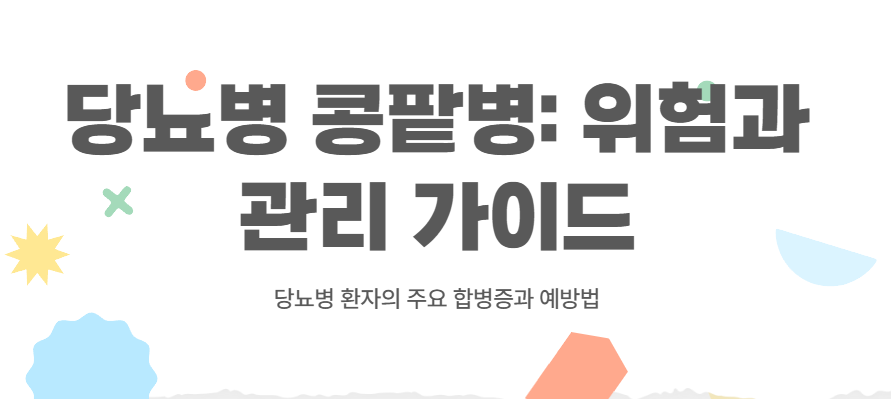 당뇨병 콩팥병: 위험과 관리 가이드