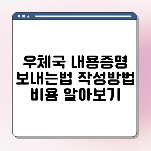우체국 내용증명 보내는법 작성방법 비용 알아보기