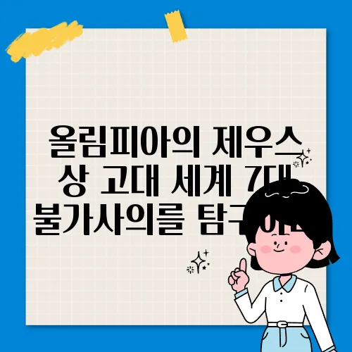 올림피아의 제우스 상 고대 세계 7대 불가사의를 탐구하다