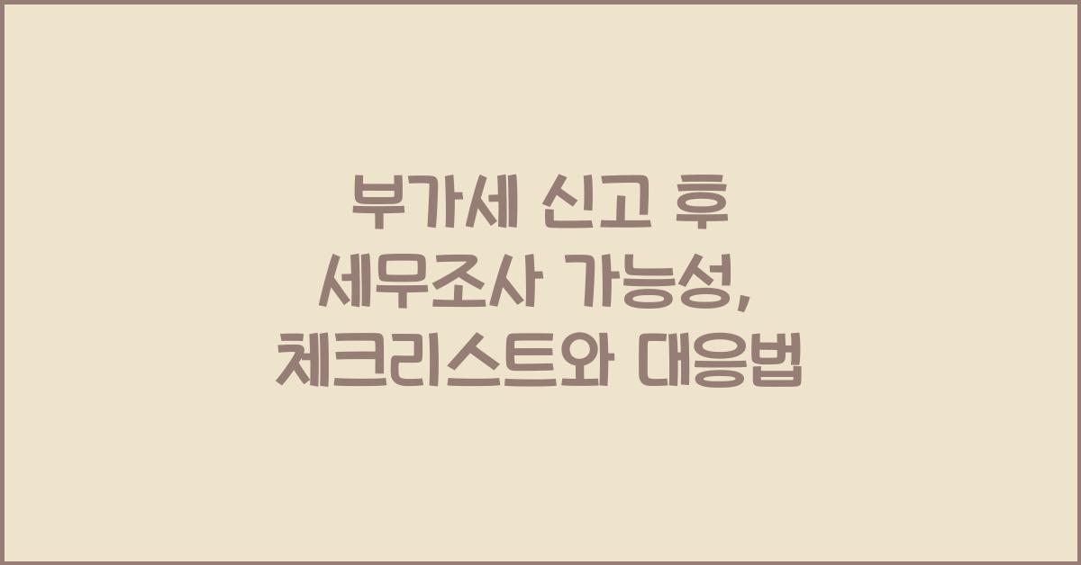 부가세 신고 신고 후 세무조사 가능성