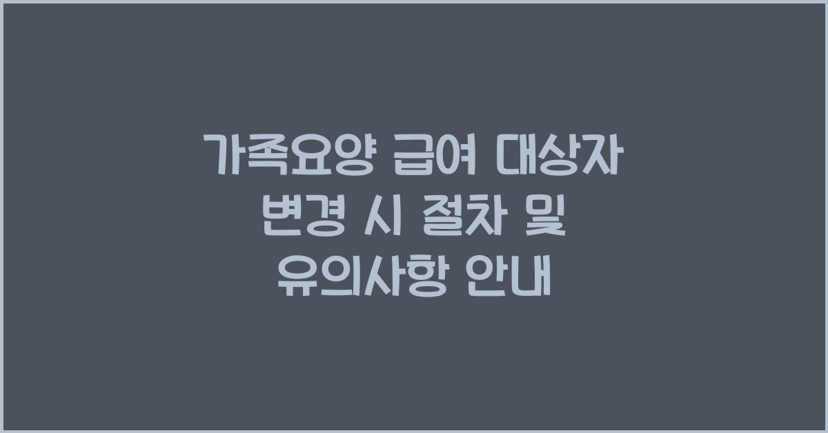 가족요양 급여 대상자 변경 시 절차  