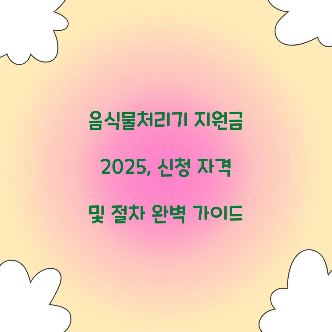 음식물처리기 지원금 2025
