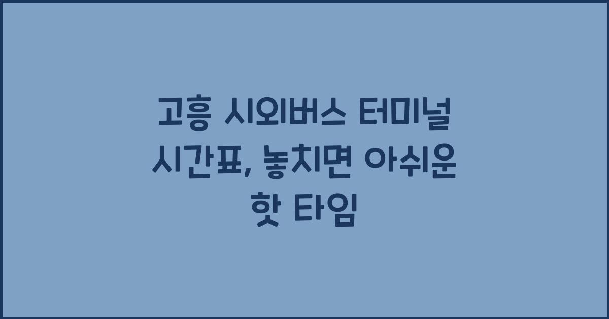 고흥 시외버스 터미널 시간표