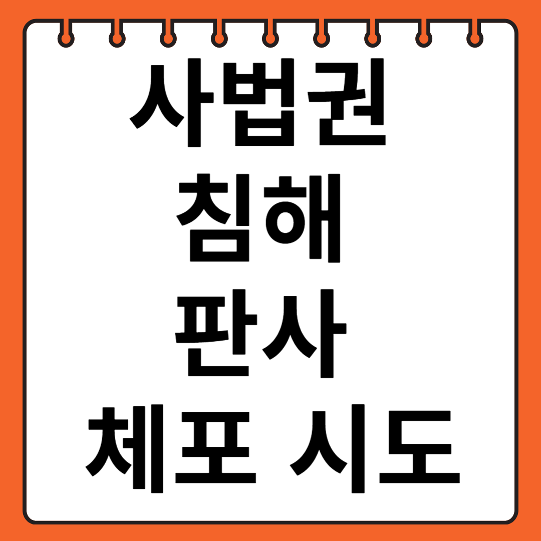 사법권 침해 판사 체포 시도