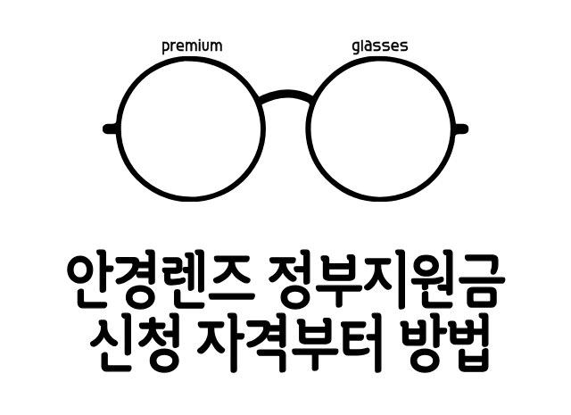 안경렌즈정부지원금