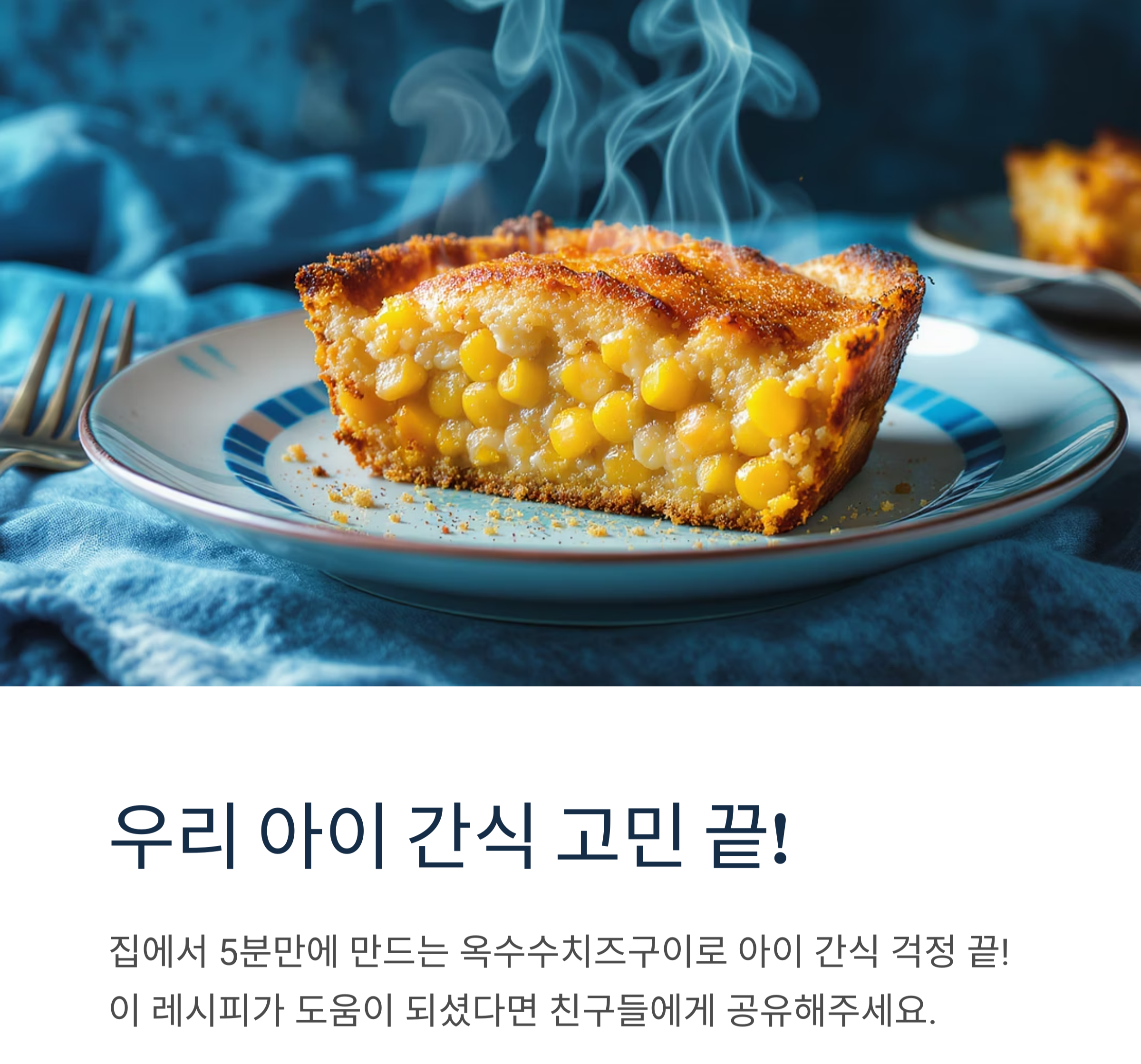 아이들이 좋아하는 고소한 간식, 옥수수치즈구이 만들기