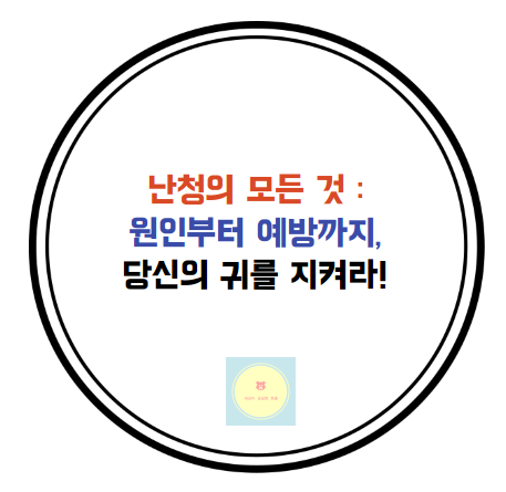 난청 관련 포스팅 썸네일