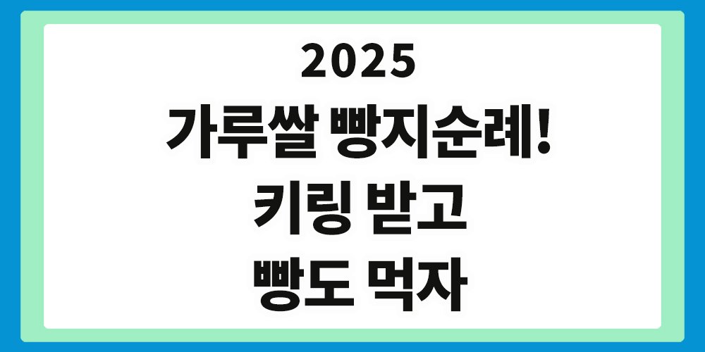 가루쌀 빵, 가루쌀 빵지순례, 2025, 표제 이미지