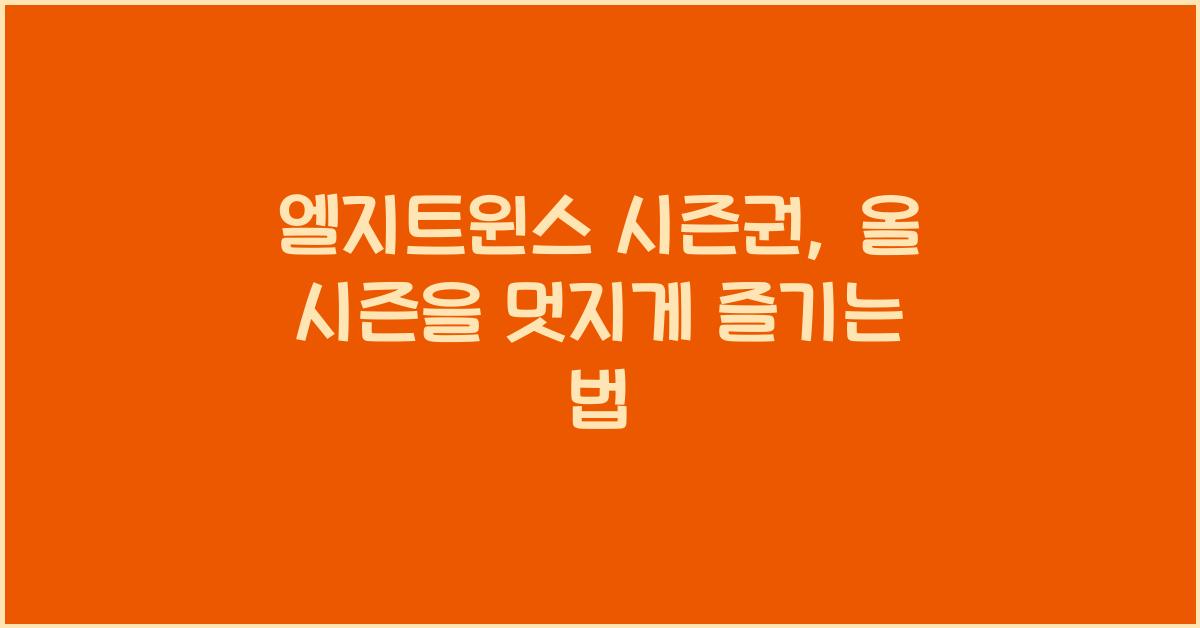 엘지트윈스 시즌권