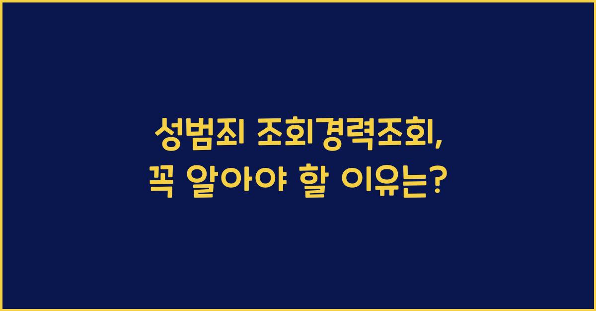 성범죄 조회경력조회