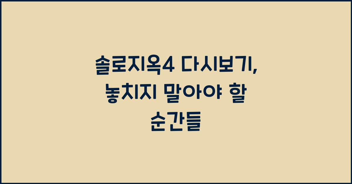 솔로지옥4 다시보기