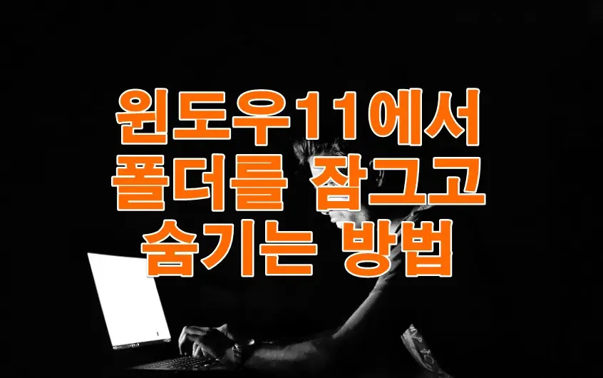윈도우11에서 폴더를 잠그고 숨기는 방법 사진 1