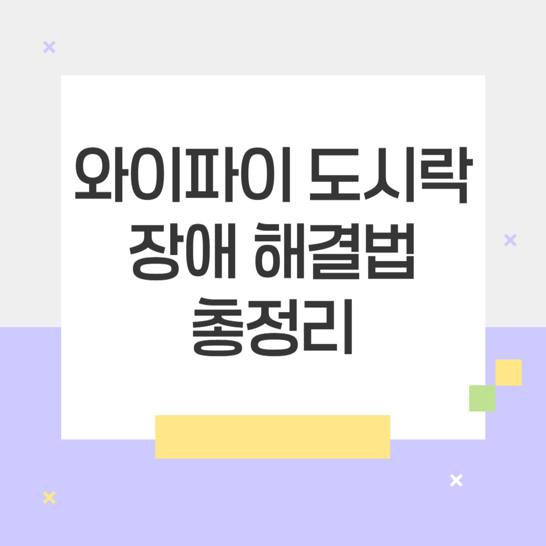 와이파티도시락 장애 해결방법 총정리
