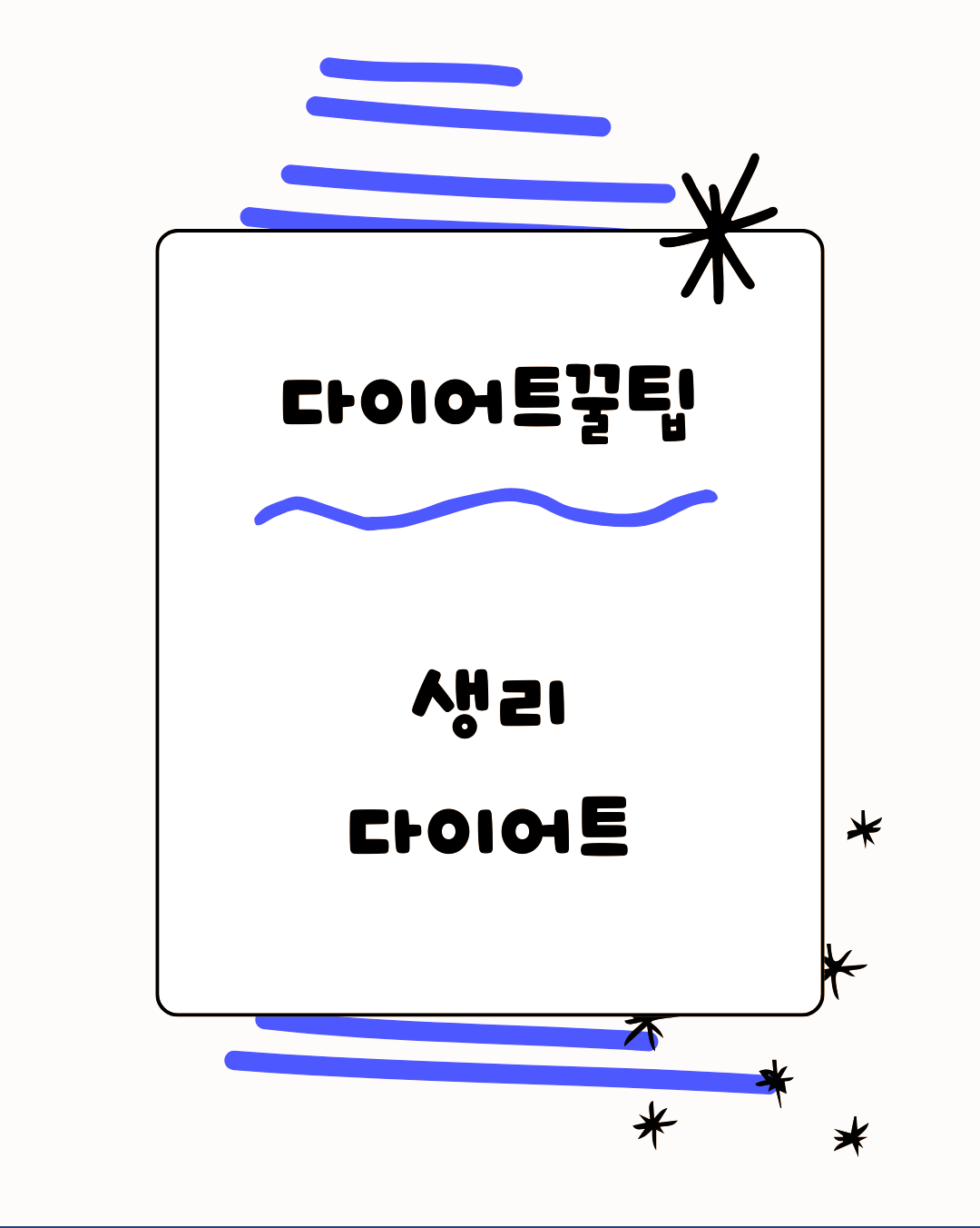 생리 다이어트 생리 주기에 맞춰서 식단과 운동 강도를 조절