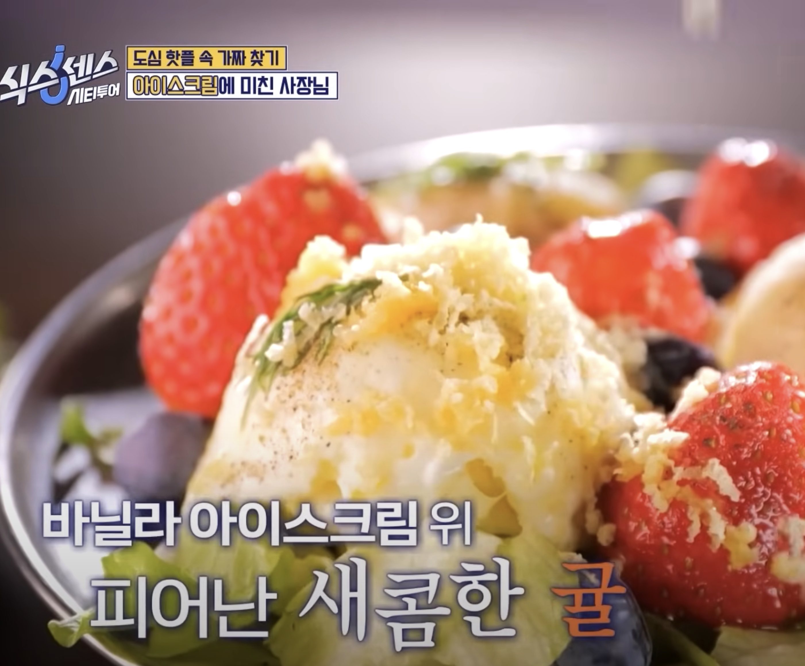 아이스크림 샐러드