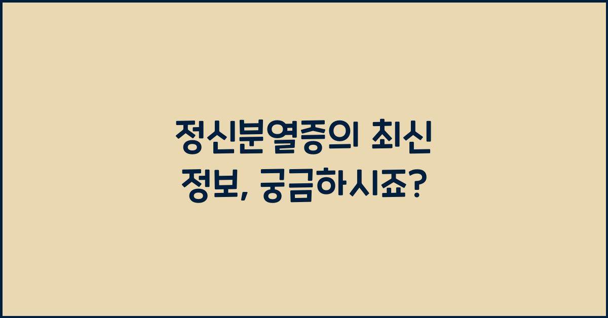 정신분열증