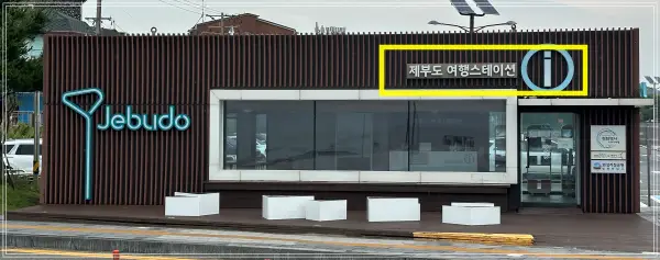 제부도안내소