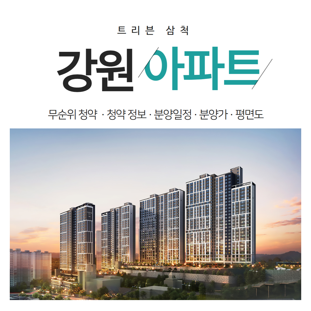 트리븐 삼척 무순위 청약 강원도 아파트 투자 실거주 완벽 분석