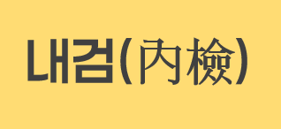 내검