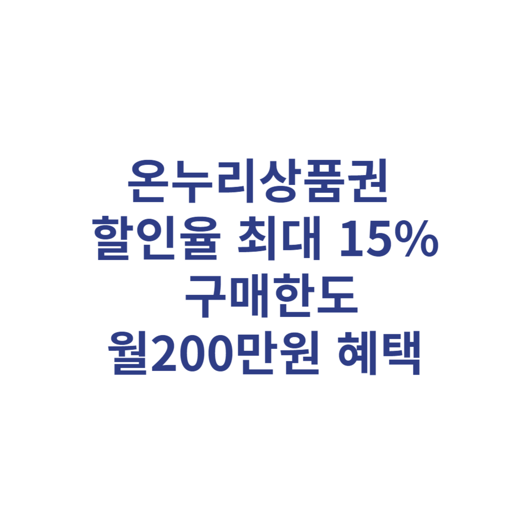 온누리상품권 할인율 최대 15% 구매한도 월200만원 혜택 알아보기