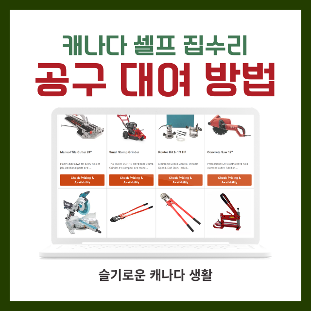 캐나다 셀프 집수리 공구 대여 방법, 홈디포 트럭 렌탈