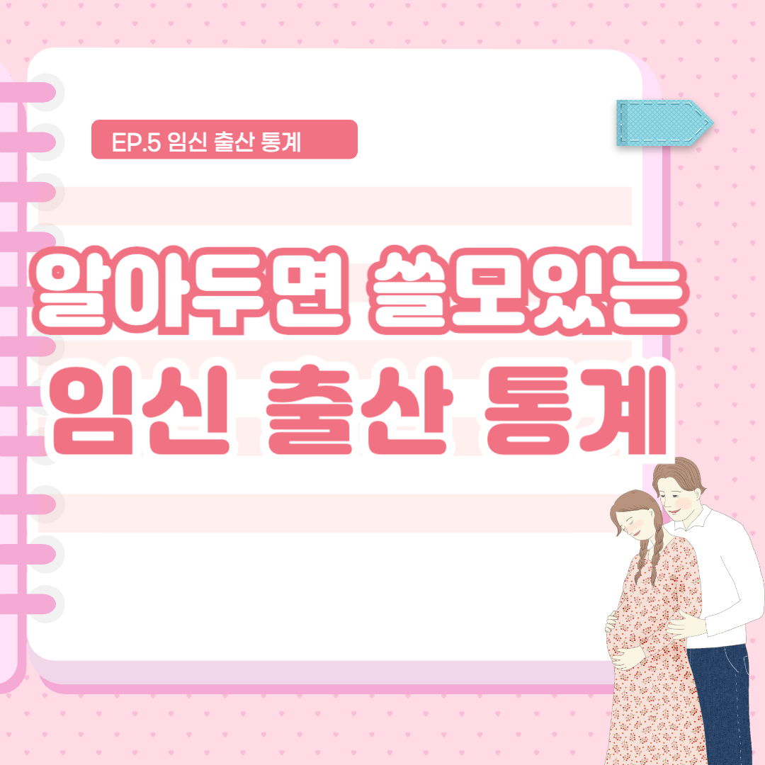 알아두면 쓸모있는 임신 출산 통계