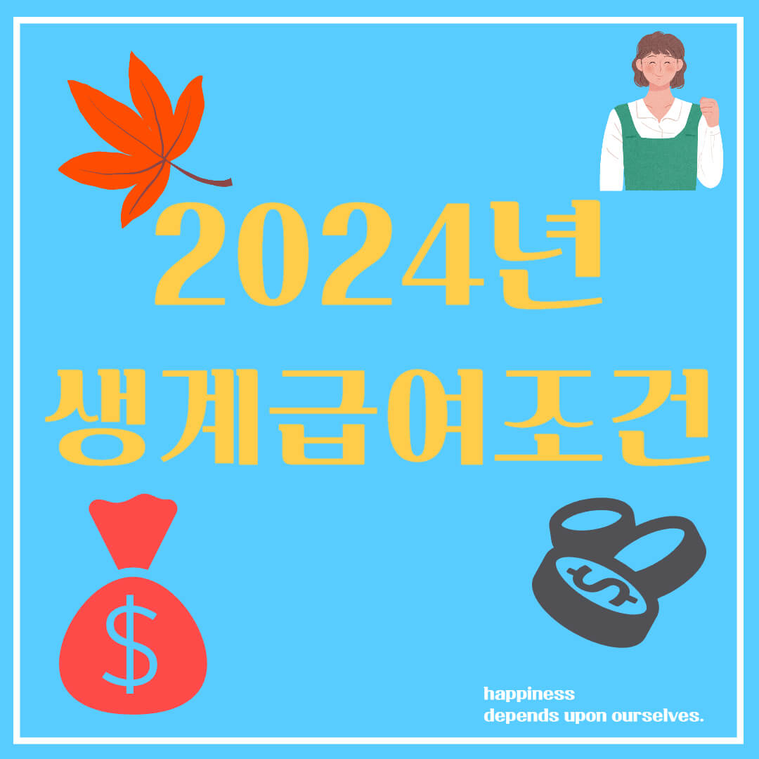 2024년 생계급여 지원금