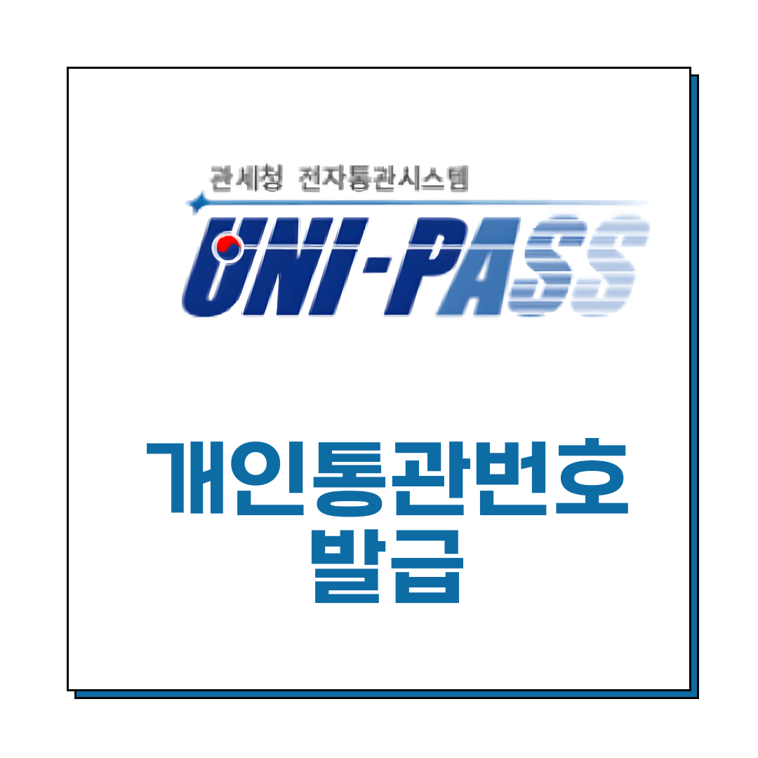 개인통관번호 발급 조회 발급하기,해외직구 필수!