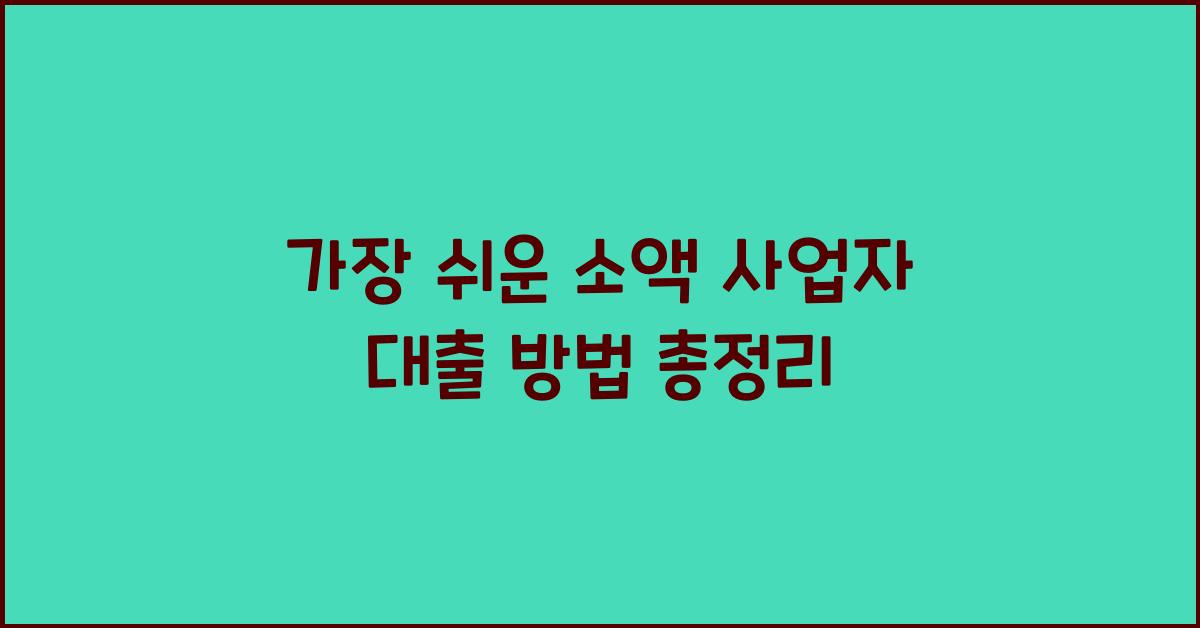 가장 쉬운 소액 사업자 대출 방법
