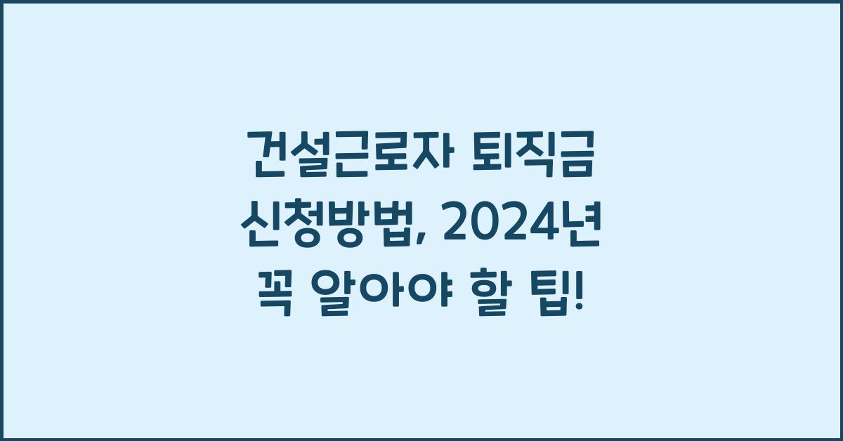 건설근로자 퇴직금 신청방법