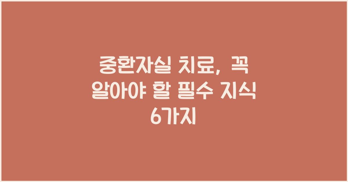 중환자실 치료