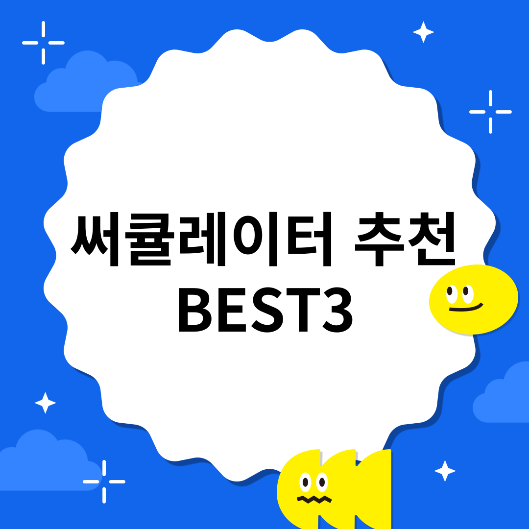 써큘레이터 추천 BEST3