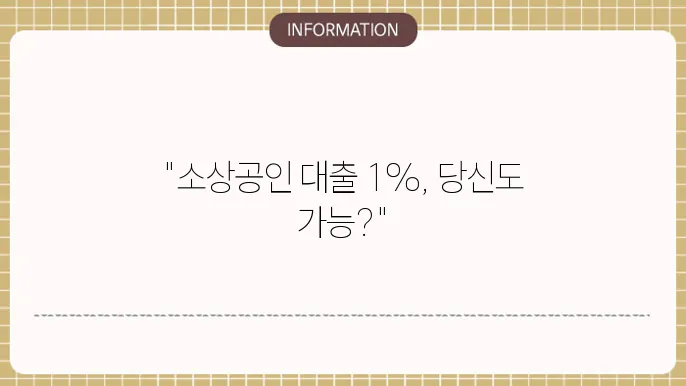 소상공인 대출 1% 신청 조건 및 절차