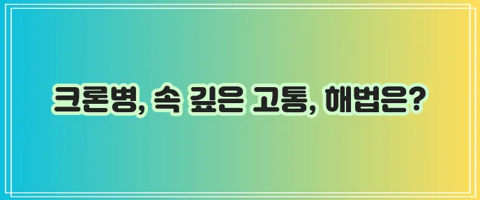 크론병 원인 증상 치료 예방 완벽하게 알아보자!