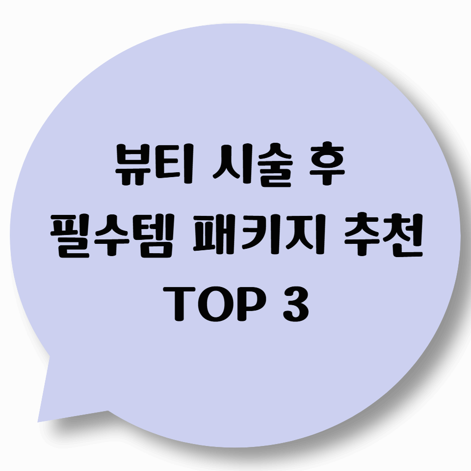 뷰티 시술 후 필수템 패키지 추천 TOP 3