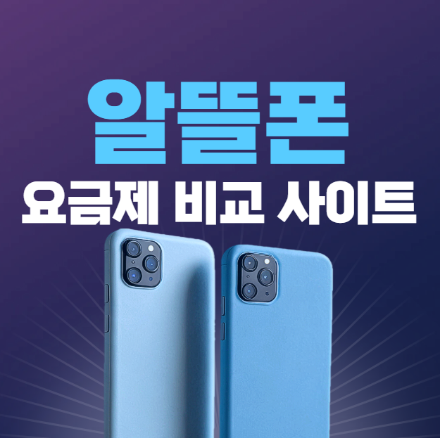 알뜰폰 요금제 비교 사이트