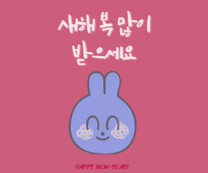 새해인사