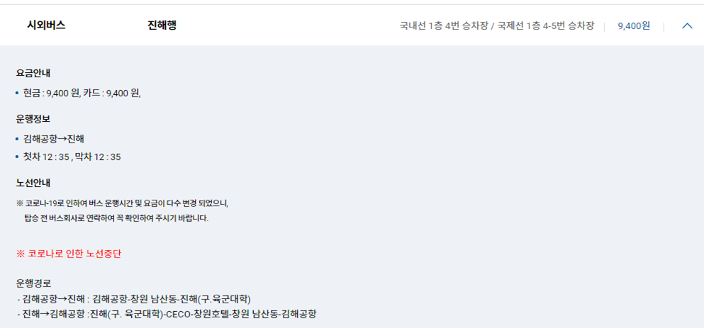 김해공항 리무진버스 및 시외버스 시간표, 요금