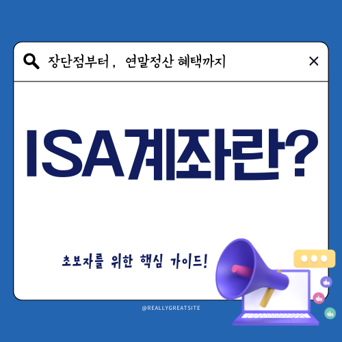 ISA 계좌, 세금 절약을 위한 필수 금융상품!