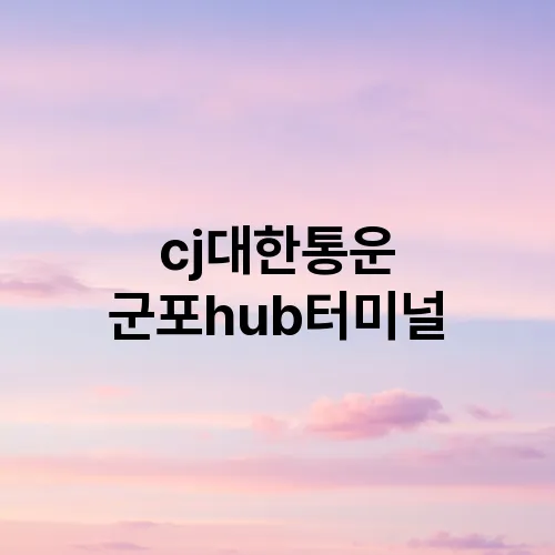 cj대한통운 군포hub터미널