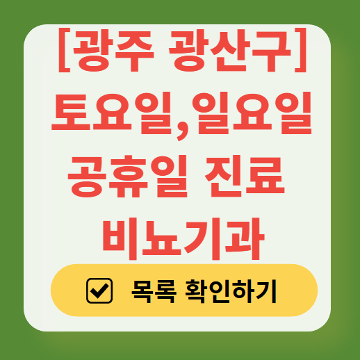 광산구 토요일 일요일 진료 비뇨기과 목록 ❘ 주말 공휴일 문 여는 병원 총정리