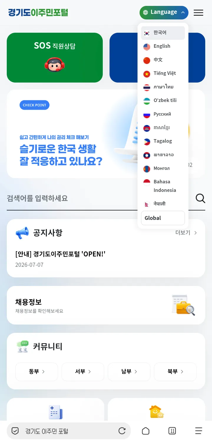 경기도내 이주민을 위해 다국어를 지원하는 경기도 이주민 포털 ⓒ 경기도